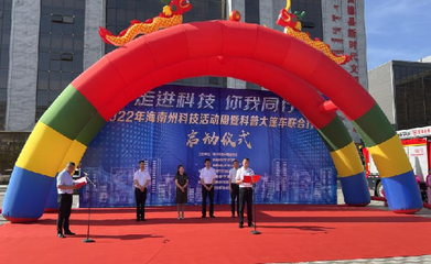 海南州科普大篷车联合行动启动仪式