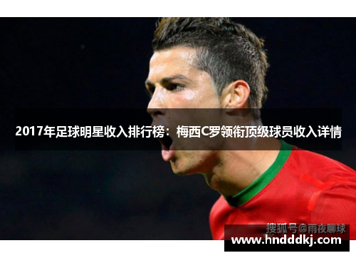 2017年足球明星收入排行榜：梅西C罗领衔顶级球员收入详情