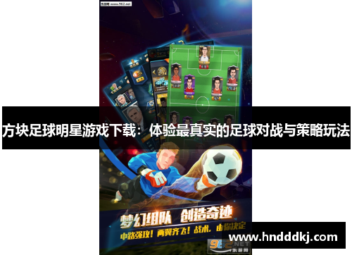 方块足球明星游戏下载：体验最真实的足球对战与策略玩法