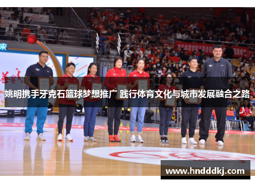 姚明携手牙克石篮球梦想推广 践行体育文化与城市发展融合之路
