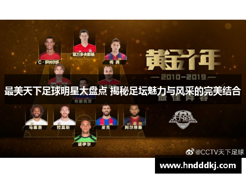 最美天下足球明星大盘点 揭秘足坛魅力与风采的完美结合