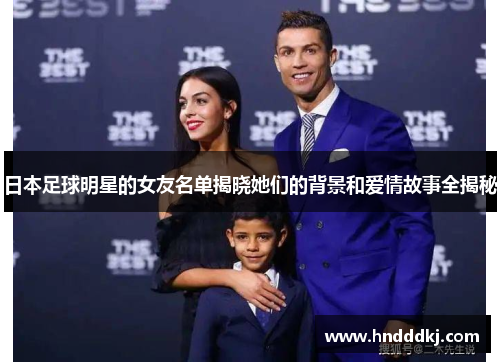 日本足球明星的女友名单揭晓她们的背景和爱情故事全揭秘