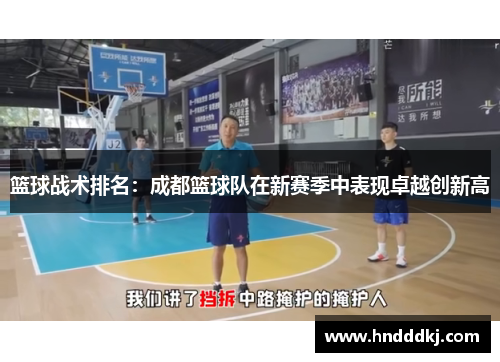 篮球战术排名：成都篮球队在新赛季中表现卓越创新高