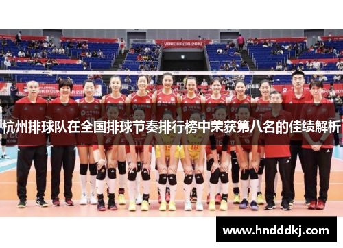 杭州排球队在全国排球节奏排行榜中荣获第八名的佳绩解析