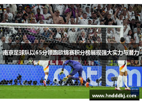 南京足球队以65分领跑欧锦赛积分榜展现强大实力与潜力
