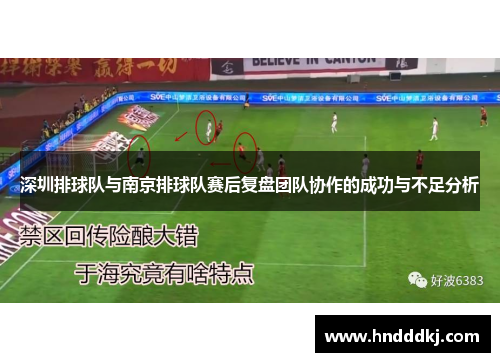 深圳排球队与南京排球队赛后复盘团队协作的成功与不足分析