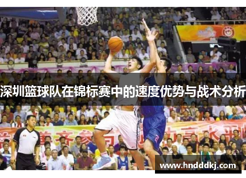 深圳篮球队在锦标赛中的速度优势与战术分析