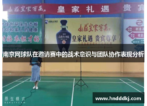 南京网球队在邀请赛中的战术意识与团队协作表现分析