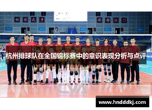 杭州排球队在全国锦标赛中的意识表现分析与点评