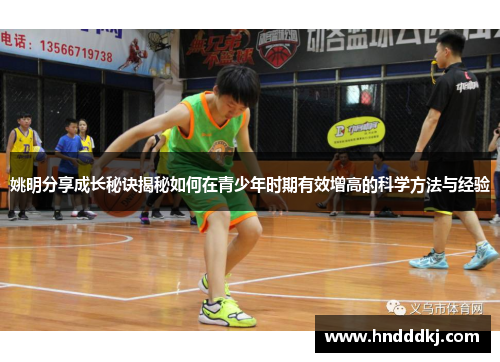 姚明分享成长秘诀揭秘如何在青少年时期有效增高的科学方法与经验