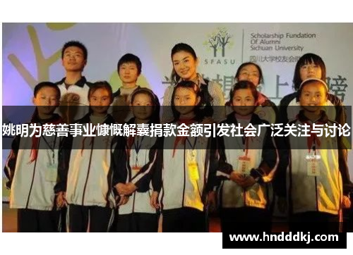 姚明为慈善事业慷慨解囊捐款金额引发社会广泛关注与讨论