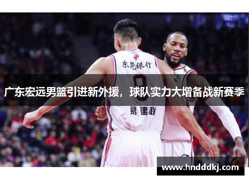 广东宏远男篮引进新外援，球队实力大增备战新赛季