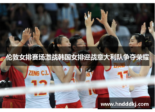 伦敦女排赛场激战韩国女排迎战意大利队争夺荣耀