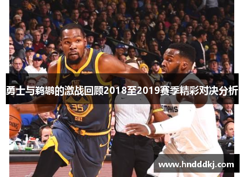 勇士与鹈鹕的激战回顾2018至2019赛季精彩对决分析