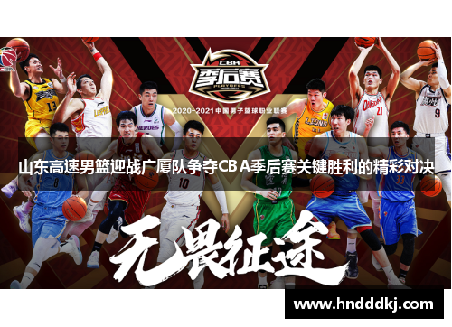 山东高速男篮迎战广厦队争夺CBA季后赛关键胜利的精彩对决