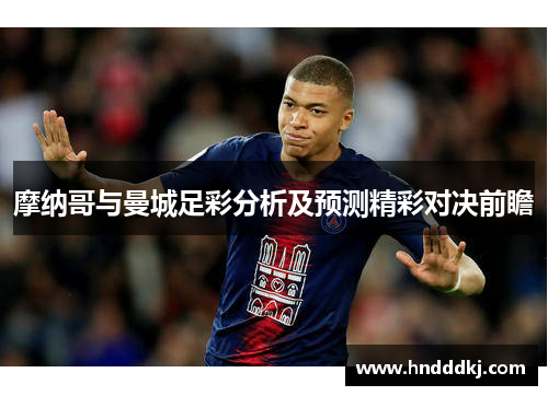 摩纳哥与曼城足彩分析及预测精彩对决前瞻