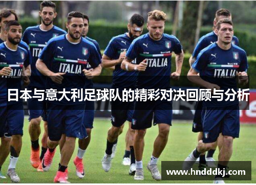 日本与意大利足球队的精彩对决回顾与分析