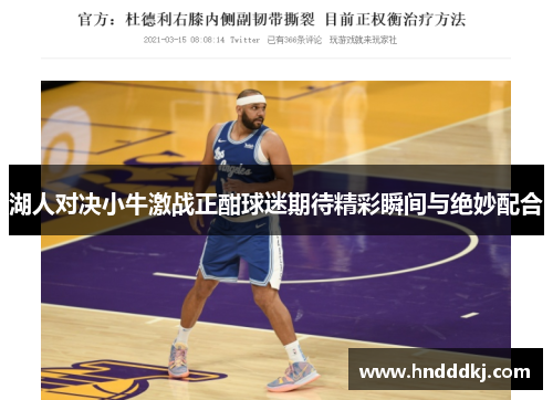 湖人对决小牛激战正酣球迷期待精彩瞬间与绝妙配合