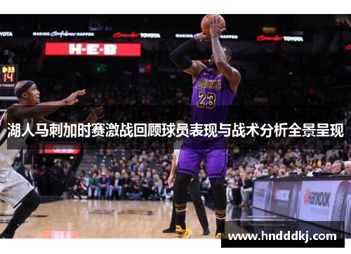 湖人马刺加时赛激战回顾球员表现与战术分析全景呈现