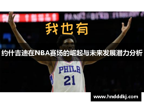 约什吉迪在NBA赛场的崛起与未来发展潜力分析