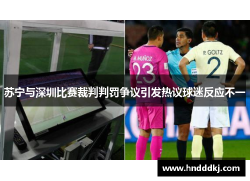 苏宁与深圳比赛裁判判罚争议引发热议球迷反应不一