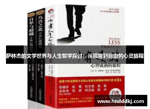 萨林杰的文学世界与人生哲学探讨：从孤独到自由的心灵旅程