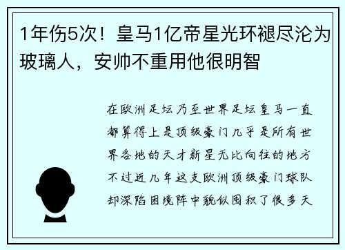 1年伤5次！皇马1亿帝星光环褪尽沦为玻璃人，安帅不重用他很明智