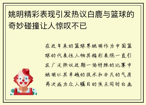 姚明精彩表现引发热议白鹿与篮球的奇妙碰撞让人惊叹不已