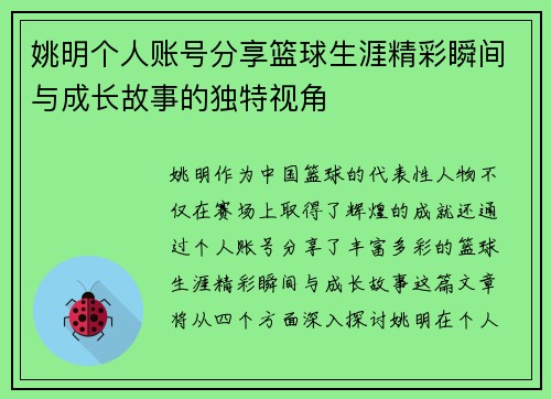 姚明个人账号分享篮球生涯精彩瞬间与成长故事的独特视角