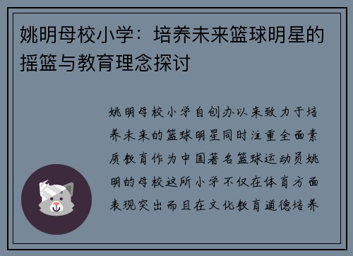 姚明母校小学：培养未来篮球明星的摇篮与教育理念探讨