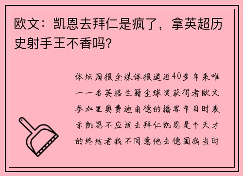 欧文：凯恩去拜仁是疯了，拿英超历史射手王不香吗？