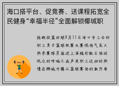 海口搭平台、促竞赛、送课程拓宽全民健身“幸福半径”全面解锁椰城职工“运动模式”