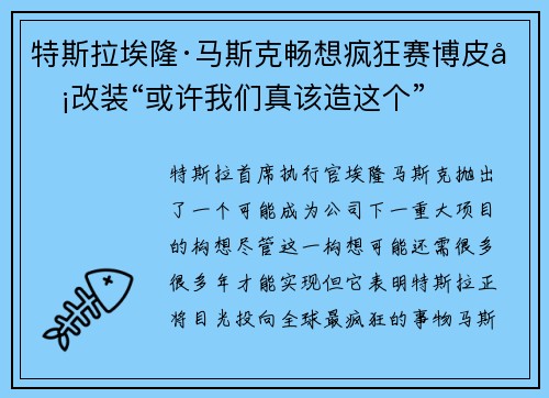 特斯拉埃隆·马斯克畅想疯狂赛博皮卡改装“或许我们真该造这个”