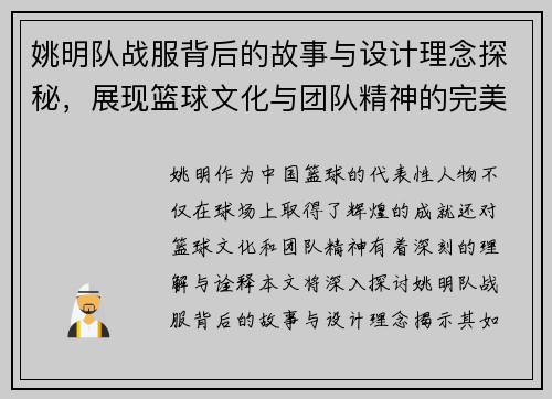 姚明队战服背后的故事与设计理念探秘，展现篮球文化与团队精神的完美结合