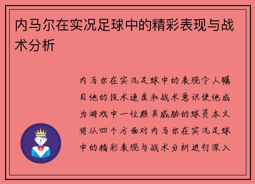 内马尔在实况足球中的精彩表现与战术分析