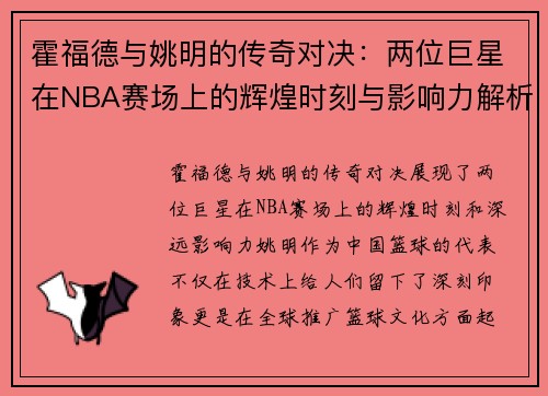 霍福德与姚明的传奇对决：两位巨星在NBA赛场上的辉煌时刻与影响力解析
