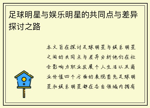 足球明星与娱乐明星的共同点与差异探讨之路