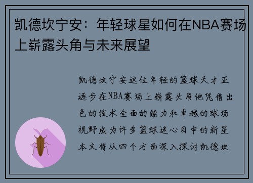 凯德坎宁安：年轻球星如何在NBA赛场上崭露头角与未来展望