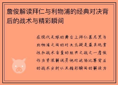 詹俊解读拜仁与利物浦的经典对决背后的战术与精彩瞬间