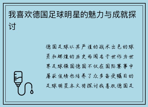 我喜欢德国足球明星的魅力与成就探讨