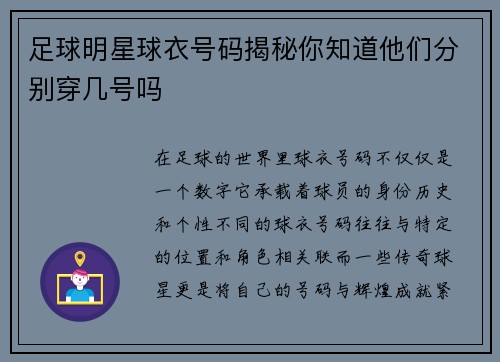 足球明星球衣号码揭秘你知道他们分别穿几号吗