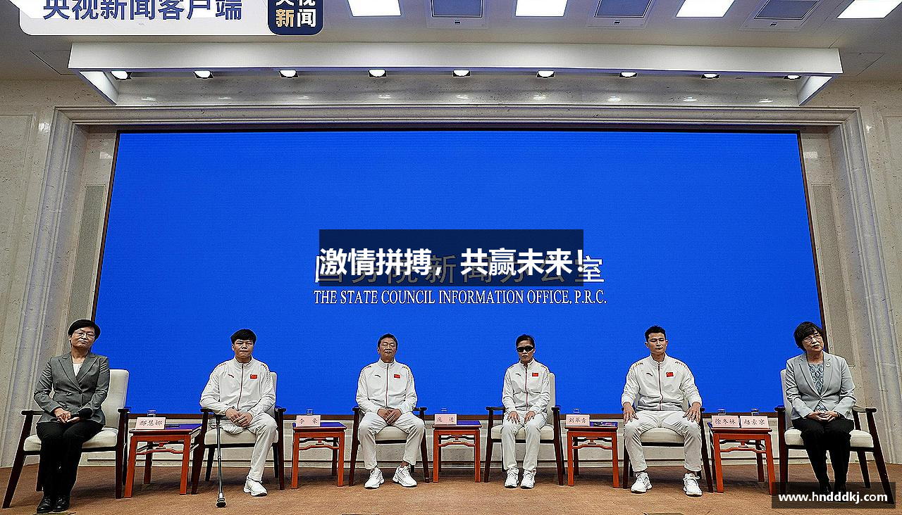 激情拼搏，共赢未来！